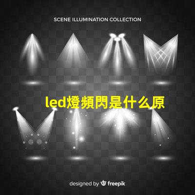led燈頻閃是什么原因 燈光頻閃是什么原因